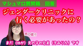 【マシュマロ回答】わたしがジェンダークリニックに通い始めた理由【男の娘!? おじさん?! 女装??】【LGBTQ、TG、MtF】【女声、両声類】