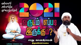 2021வருடம் எப்படி இருக்கும் ? | வள்ளலார் சத்சங்கம் |New year vallalar satsang | Sadhu Janagiraman