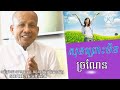 សុខ ព្រោះមិនច្រណែន លោកគ្រូ អគ្គបណ្ឌិត ប៊ុត សាវង្ស