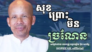 សុខ ព្រោះមិនច្រណែន / លោកគ្រូ អគ្គបណ្ឌិត ប៊ុត សាវង្ស