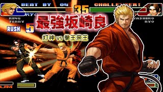 King of fighters 98c: State I Sakazaki Ryo VS State I Kusanagi Kyo! The lamp god is no type of wast