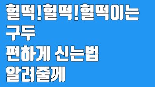 많은사람이 알지만  많은사람이 모르는 알면서 귀찮아 하지않는 구두 상식 (커서 못신는 구두 줄여신는법)/구두 읽어주는 남자#9