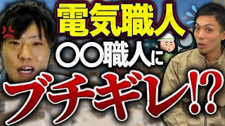 電気職人が建設現場の不満をぶちまける！仕事中に感電○！？【電気工事士】