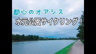 【水元公園】水辺で穏やかなサイクリング（ポタリング）