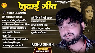 #Audio_Jukebox | #Rishu Singh का दर्दभरा बेवफाई गीत | जुदाई गीत | Nonstop Bhojpuri Sad Song 2024