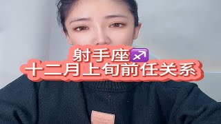 射手座十二月上旬前任关系：再被你提起已是连名带姓，谎称是友谊，却疏远的可以。