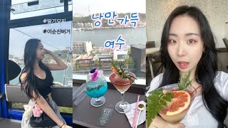 Vlog:) 여수 알짜배기 2박 3일ㅣ해상 케이블카ㅣ오동도ㅣ이순신 광장 딸기모찌ㅣ낭만포차거리ㅣ여수밤바다