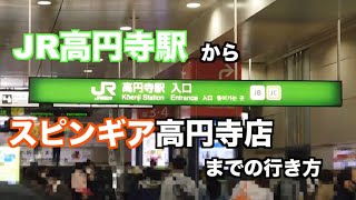 【行き方動画】JR高円寺駅からスピンギア高円寺店までの行き方