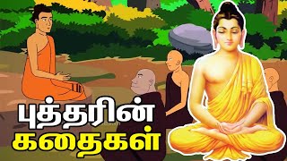 புத்தரின் கதைகள் | Gautam Buddha Stories in Tamil  | Story of Gauthama Buddha