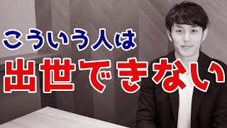 出世できない人がやっていないたった一つのこと