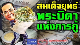 คุยกันวันเสาร์ค่ำ Rerun 30 พฤษภาคม 2563