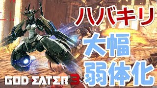 【GE3】《悲報》ハバキリさん、弱体化により偏差値２にされてしまう「ゴッドイーター3」