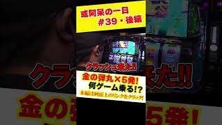 【全弾金！何ゲーム上乗せ！？】くりとジャスティン翔の或阿呆の一日39＜後編＞【バイオハザード:ヴェンデッタ】【パチスロ 革命機ヴァルヴレイヴ】【スマスロ】#shorts