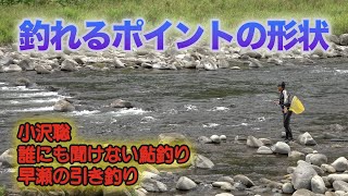 小沢聡 誰にも聞けない鮎釣り1 釣れるポイントの形状