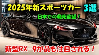 2025年注目の新スポーツカー3選！マツダ新型RX-9・トヨタ新型 2000GT・ホンダ新型S1000の全貌を大公開。特にロータリーエンジンを復活させた新型RX-9が魅力的！