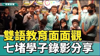 媒體 識讀|雙語教育面面觀 小學生怎麼看|教育部推動雙語教學政策的分析討論|中嘉學院善盡企業責任 提升學子媒體素養