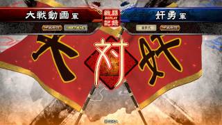 三国志大戦４　巧遅荀氏vs反計入り覇者求