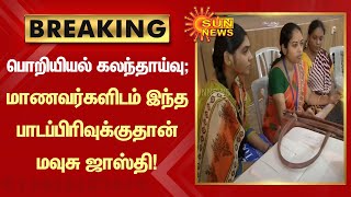 BREAKING | பொறியியல் கலந்தாய்வு; மாணவர்களிடம் இந்த பாடப்பிரிவுக்குதான் மவுசு ஜாஸ்தி | Tamil news