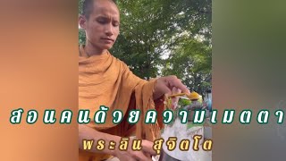 855.สอนคนด้วยความเมตตา - พระลิน สุจิตโต