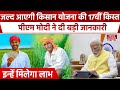 PM Kisan Samman Nidhi: पीएम किसान योजना की 17वीं किस्त को लेकर बड़ा अपडेट | Kisan Yojana installment