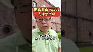 朝食を食べないとこんなヤバいことが…【精神科医・樺沢紫苑】#shorts