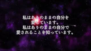 【1日3分リラックス】アファメーション「私はありのままの自分を愛しています。私はありのままの自分で愛されることを知っています。」【3分ヒーリング】