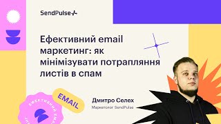 Ефективний email маркетинг: як мінімізувати потрапляння листів в спам | Вебінар