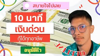 เงินด่วน กู้ได้สบายใจ อนุมัติไว ให้ทุกคนทุกอาชีพ 10นาที รู้ผลเลย offline///