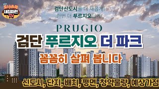 검단 신도시 푸르지오 더파크 단지 상품 평면 종합분석