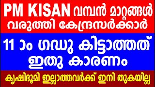 PM KISAN വമ്പൻ മാറ്റങ്ങൾ വരുത്തി സർക്കാർ | 11ഗഡു കിട്ടാത്തത് ഇതു കാരണം | PM kisan latest updates