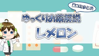 【お薬100選】レメロン～口コミまとめ～【大宮の心療内科が解説】