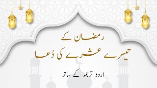Ramzan k Tesray (Akhri) Ashra ki Dua with Urdu & Hindi Translation | Ramadan 3rd Ashra Dua