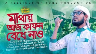 সমসাময়িক সংগীত | মাথায় আজ কাফন বেঁধে নাও | New Gojol | Shahporan Saifee | Oporup Shilpi Gosthi