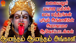 மலையனூர் மயான பூமியில் மாய மந்திரங்கள் புரியும் அங்காளியின் அமாவாசை ஆவேசப்பாடல்கள் | BhakthiYathirai