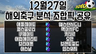 토토분석 스포츠분석 프로토분석 12월27일 해외축구분석 최종조합