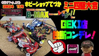 ミニ四駆】ＧＥＫＩ　てづかミニ四駆フルカウル限定大会2024　11月BMAXローエンド レツアンドゴー系　GEKI店独断コンデレマシン