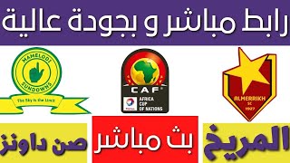 مباراة المريخ السوداني وصن داونز اليوم بث مباشر في دوري ابطال افريقيا 2022