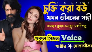 চুক্তি করা বউ যখন জীবনের সঙ্গী | সকল সিজন | A TO Z | দুষ্টু মিষ্টি রোম্যান্টিক ভালোবাসার গল্প