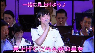 陸自の歌姫　鶫 真衣【見上げてごらん夜の星を】陸上自衛隊 中部方面音楽隊 / たそがれコンサート2018