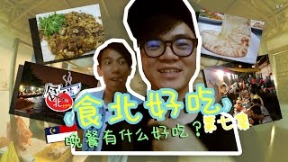 馬來西亞美食 Tips | 馬六甲美食你絕對不能錯過！#7 《食北好吃》Cheese Naan、马六甲河、Bunga Raya蚝煎还有著名的Longkang Siham ft Shen Lim TV