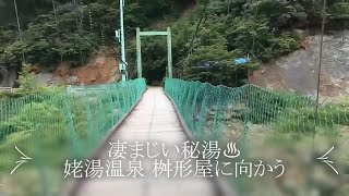 凄まじい秘湯♨　姥湯温泉 桝形屋