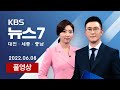 [2022.06.08] 타이어 수출 막히고, 수소충전소도 운영 중단/ 대전 트램·새 야구장 재검토되나…논란 재점화? - KBS 뉴스7 대전 세종 충남