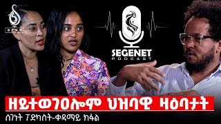 TBS TV| ሰገነት ፖድካስት- 01 መኽፈቲ መደብ-ትግራይ ድሕሪ ኩናት-ዘይተወገዐሎም ህዝባዊ ዛዕባታት Segenet Podcast Episode 01