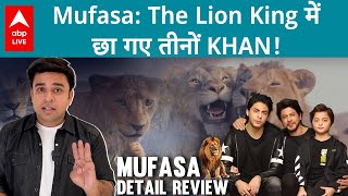 Mufasa: The Lion King Review- Shahrukh Khan की तीनों पीढ़ियों ने डालदी Characters में जान!