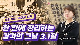 🔥3.1절 특강🔥20분만에 정리하는 3.1절 그날의 모든 것!