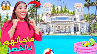 اخيرا..حققت حلم زوجتي🔥وانتقلنا إلى قصر ملكي😱فيه 7 غرف‼️واكبر مسبح🥶(فاجأتهم )‼️