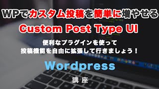 カスタム投稿を簡単に追加できる！Custom Post Type UIの使い方紹介！カスタムタクソノミーの設定方法も