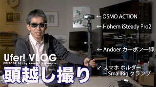 一脚 + Hohem iSteady Pro2 + OSMO ACTION 頭越しに長時間移動撮影 Ufer! VLOG_361