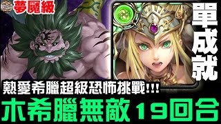 【神魔之塔】夢魘級『奶嘴之鬼』木希臘 極限19回合通關『希臘無敵變態挑戰』【JackLee】