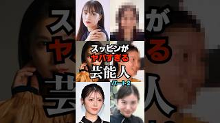 スッピンがヤバすぎる芸能人パート2　#広瀬すず #土屋太鳳 #浜辺美波 #藤田ニコル #shorts #雑学